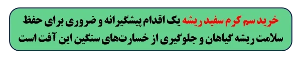 خرید سم کرم سفید ریشه