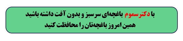 خرید سموم ترکیبی از دکتر سموم