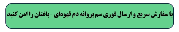 خرید سم پروانه دم قهوه ای