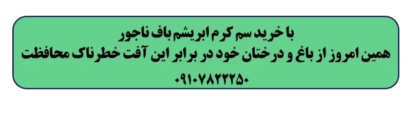 خرید سم کرم ابریشمباف ناجور برای محافظت از درختان