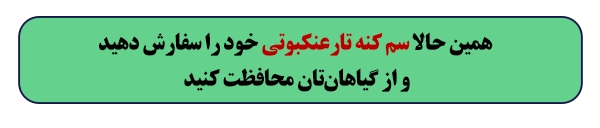سم کنه تارعنکبوتی خود را سفارش دهید