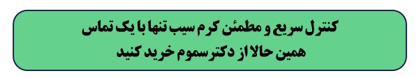خرید سم کرم سیب از دکتر سموم