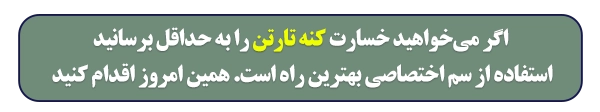 خرید سم کنه تارتن