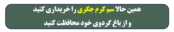 خرید سم کرم جگرری در گردو
