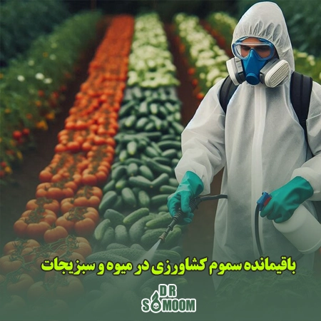 باقی‌مانده سموم در میوه و سبزیجات: واقعیت‌ها و راهکارها