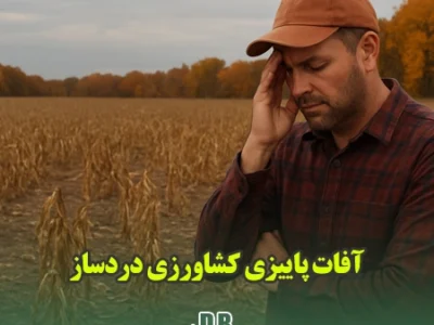 آفات پاییزی کشاورزی دردساز